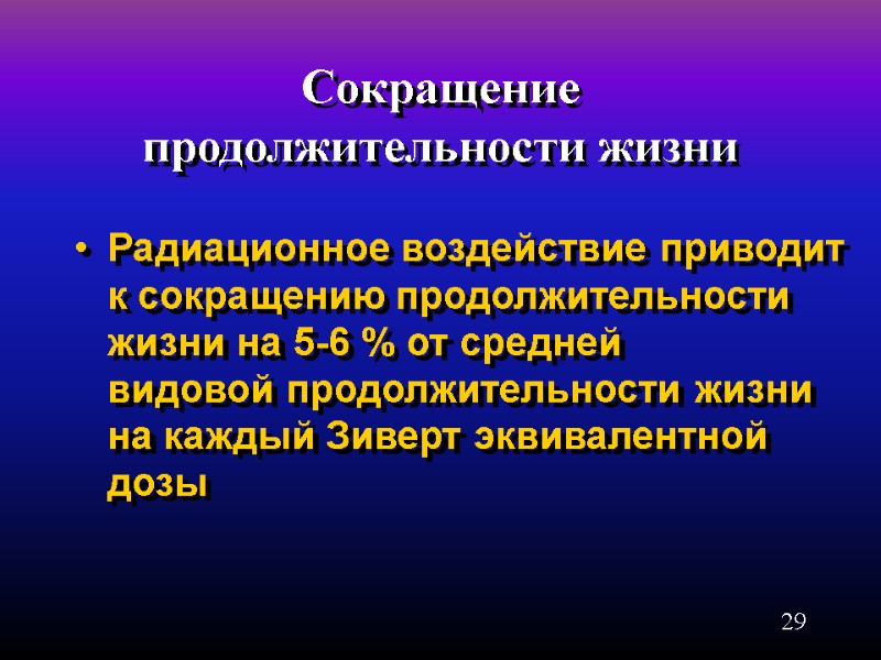 29 Сокращение продолжительности жизни Радиационное воздействие приводит   к сокращению продолжительности жизни на